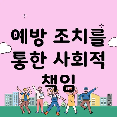 예방 조치를 통한 사회적 책임