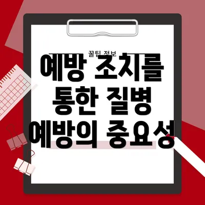 예방 조치를 통한 질병 예방의 중요성