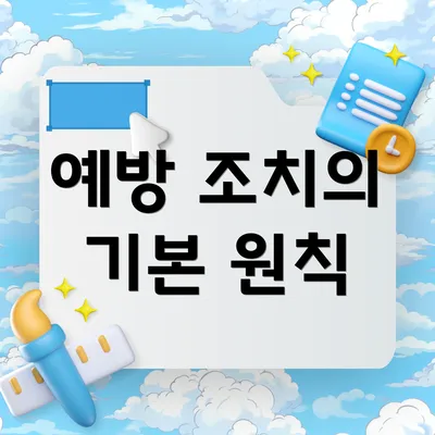 예방 조치의 기본 원칙