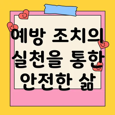 예방 조치의 실천을 통한 안전한 삶