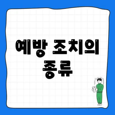 예방 조치의 종류