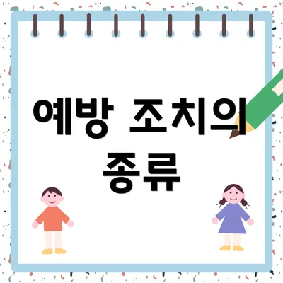 예방 조치의 종류