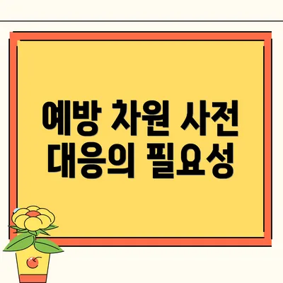 예방 차원 사전 대응의 필요성