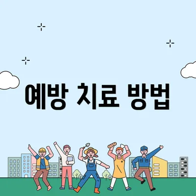 예방 치료 방법