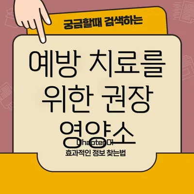 예방 치료를 위한 권장 영양소