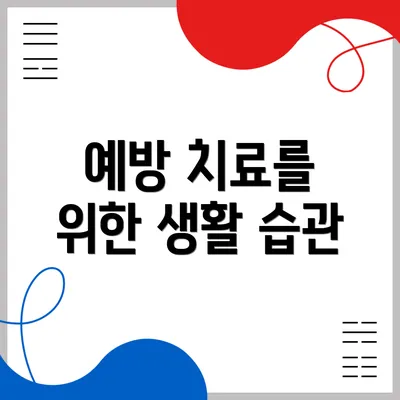 예방 치료를 위한 생활 습관