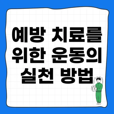 예방 치료를 위한 운동의 실천 방법