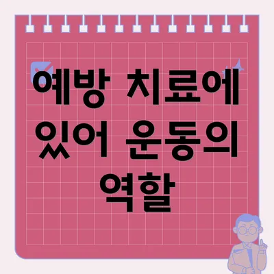 예방 치료에 있어 운동의 역할