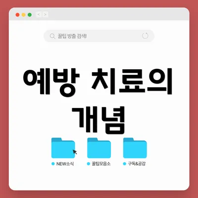 예방 치료의 개념