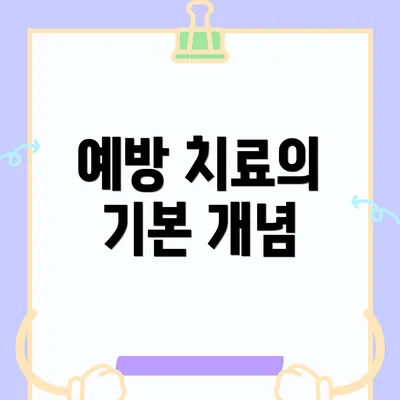 예방 치료의 기본 개념