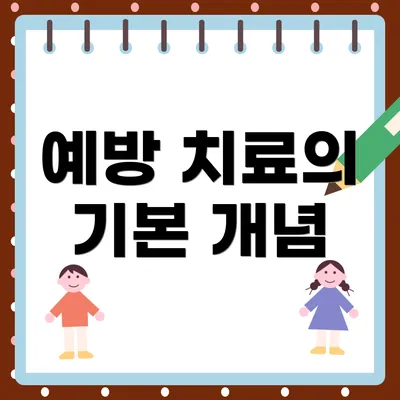 예방 치료의 기본 개념