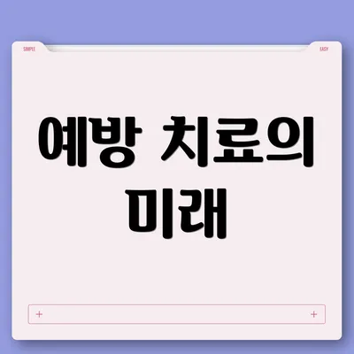 예방 치료의 미래