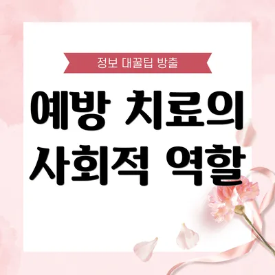 예방 치료의 사회적 역할