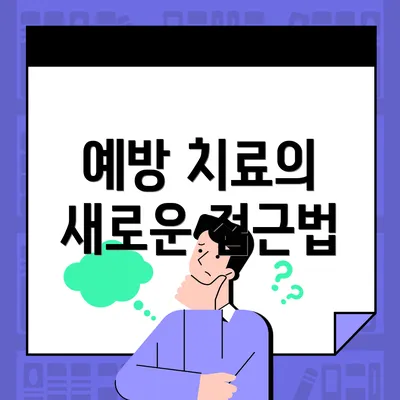예방 치료의 새로운 접근법