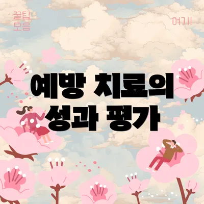 예방 치료의 성과 평가