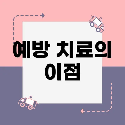 예방 치료의 이점