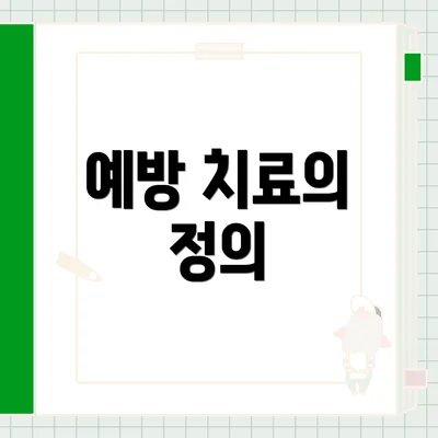 예방 치료의 정의