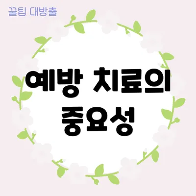 예방 치료의 중요성