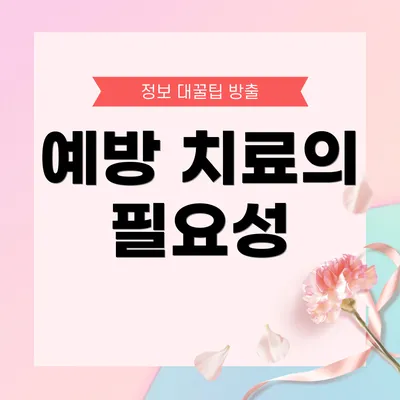 예방 치료의 필요성