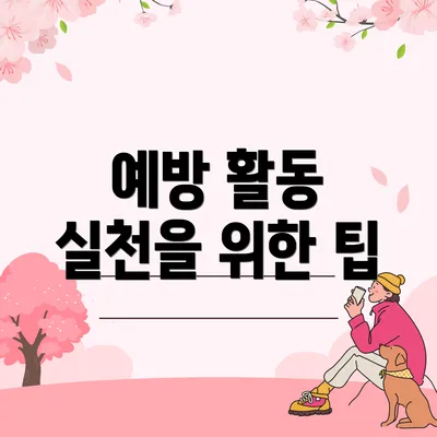 예방 활동 실천을 위한 팁