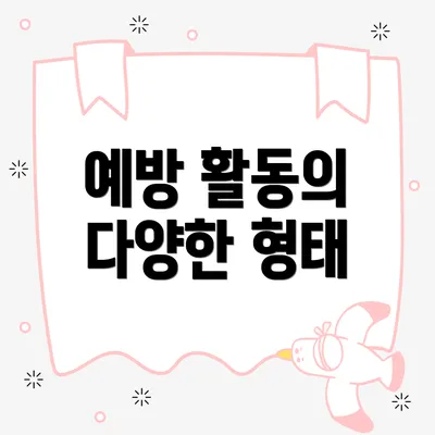 예방 활동의 다양한 형태