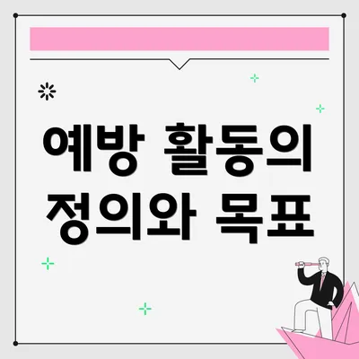 예방 활동의 정의와 목표