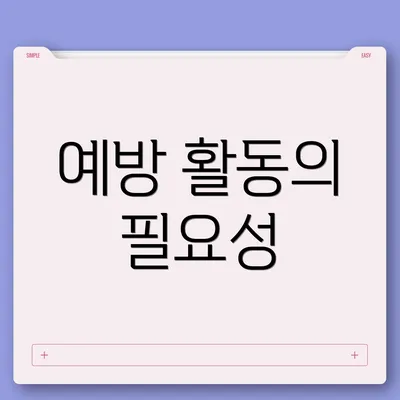 예방 활동의 필요성