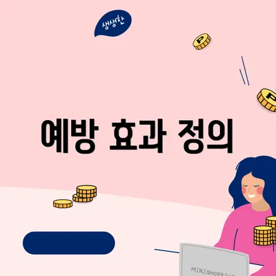 예방 효과 정의