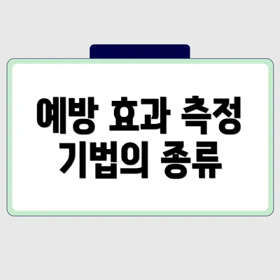 예방 효과 측정 기법의 종류