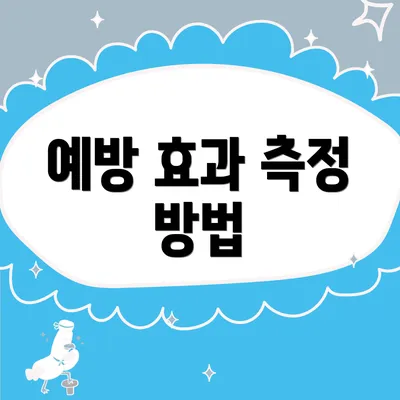 예방 효과 측정 방법