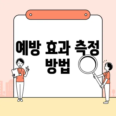 예방 효과 측정 방법