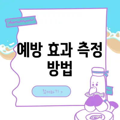 예방 효과 측정 방법