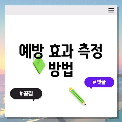 예방 효과 측정 방법