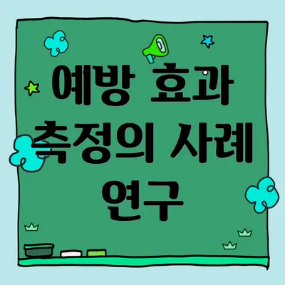 예방 효과 측정의 사례 연구