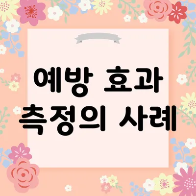 예방 효과 측정의 사례