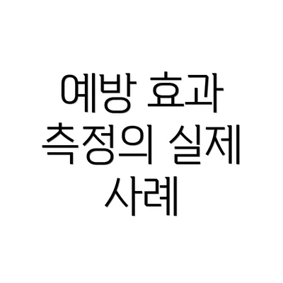예방 효과 측정의 실제 사례