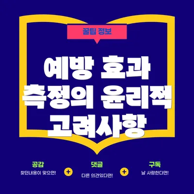 예방 효과 측정의 윤리적 고려사항