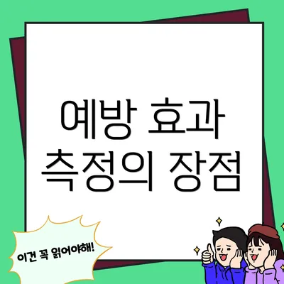예방 효과 측정의 장점