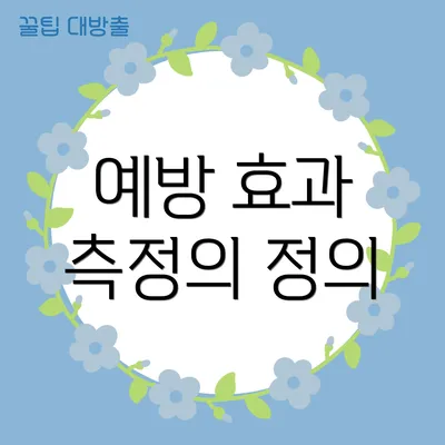 예방 효과 측정의 정의