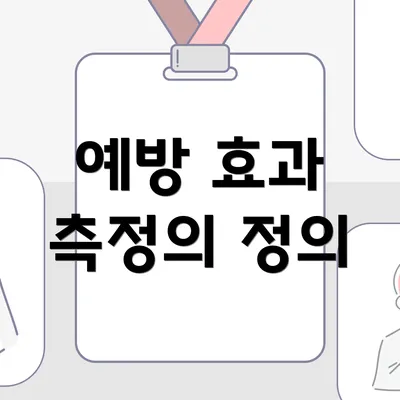 예방 효과 측정의 정의