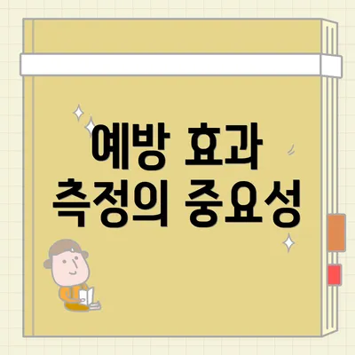 예방 효과 측정의 중요성