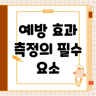 예방 효과 측정의 필수 요소