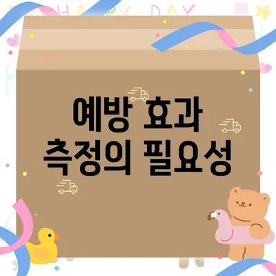 예방 효과 측정의 필요성