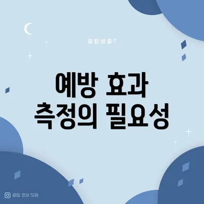 예방 효과 측정의 필요성
