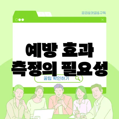 예방 효과 측정의 필요성