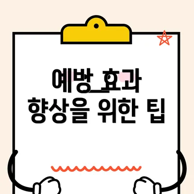 예방 효과 향상을 위한 팁