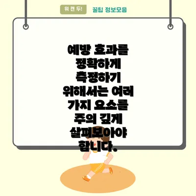 예방 효과를 정확하게 측정하기 위해서는 여러 가지 요소를 주의 깊게 살펴보아야 합니다.