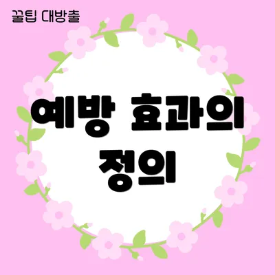 예방 효과의 정의