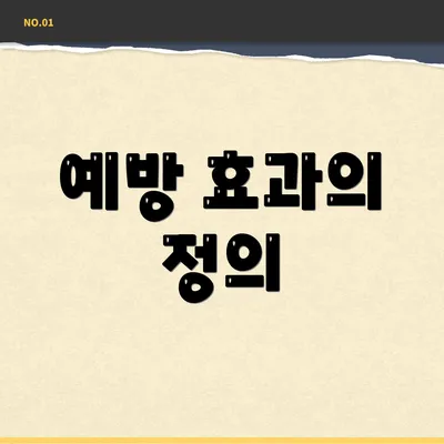 예방 효과의 정의