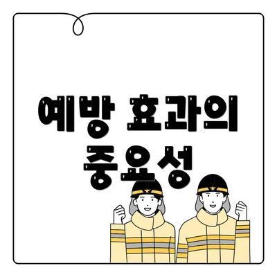 예방 효과의 중요성
